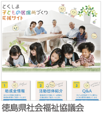 とくしま子どもの居場所づくり応援サイト