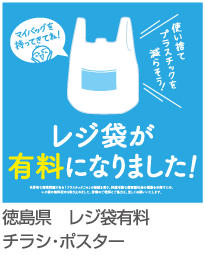 徳島県レジ袋有料チラシ・ポスター