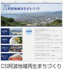 CS阿波地域再生まちづくり